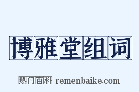 博雅堂组词是什么意思的图片